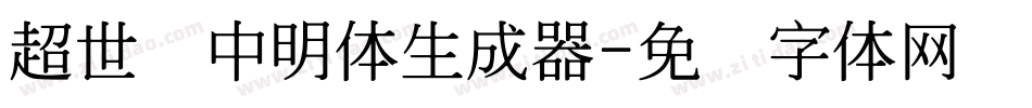 超世纪中明体生成器字体转换