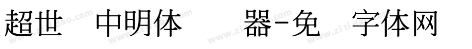 超世纪中明体转换器字体转换