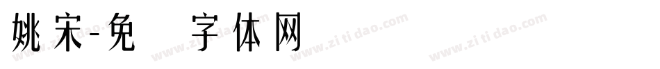 姚宋字体转换