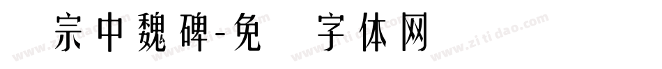 汉宗中魏碑字体转换