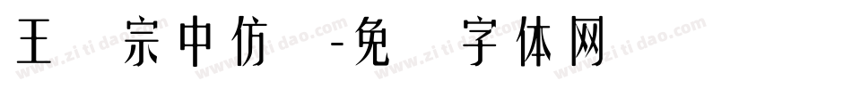 王汉宗中仿圆字体转换