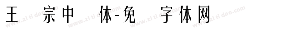 王汉宗中圆体字体转换