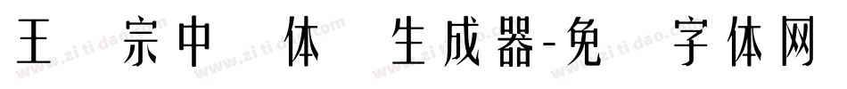 王汉宗中圆体简生成器字体转换