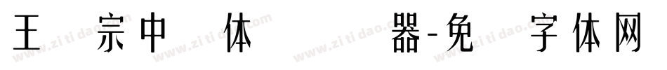 王汉宗中圆体简转换器字体转换