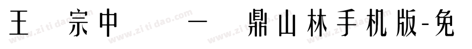 王汉宗中圆报一钟鼎山林手机版字体转换