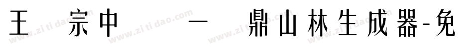 王汉宗中圆报一钟鼎山林生成器字体转换