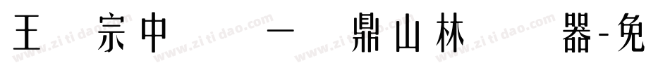 王汉宗中圆报一钟鼎山林转换器字体转换