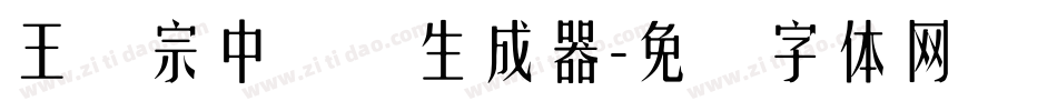 王汉宗中圆艺生成器字体转换
