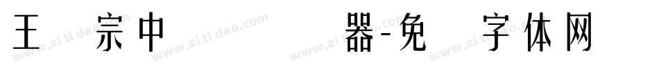 王汉宗中圆艺转换器字体转换