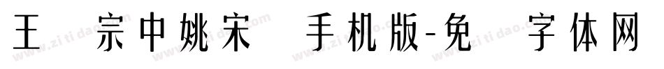 王汉宗中姚宋简手机版字体转换