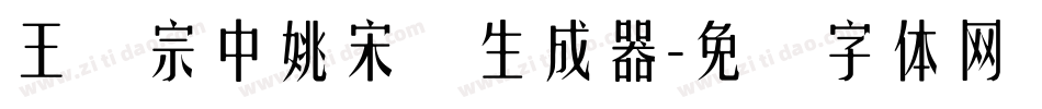 王汉宗中姚宋简生成器字体转换