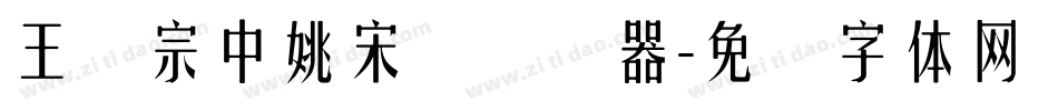 王汉宗中姚宋简转换器字体转换