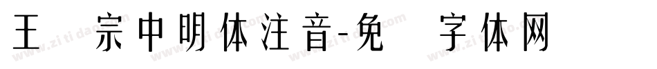 王汉宗中明体注音字体转换