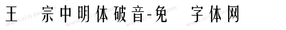 王汉宗中明体破音字体转换