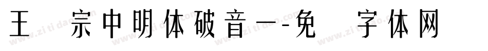 王汉宗中明体破音一字体转换
