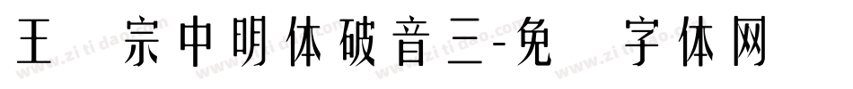 王汉宗中明体破音三字体转换