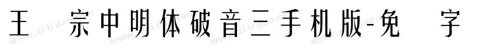 王汉宗中明体破音三手机版字体转换