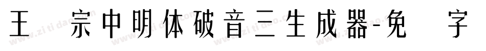 王汉宗中明体破音三生成器字体转换
