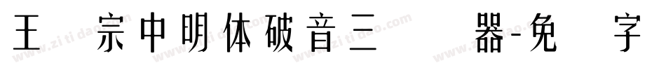 王汉宗中明体破音三转换器字体转换
