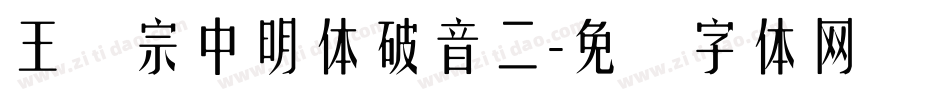 王汉宗中明体破音二字体转换