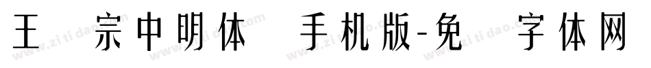 王汉宗中明体简手机版字体转换
