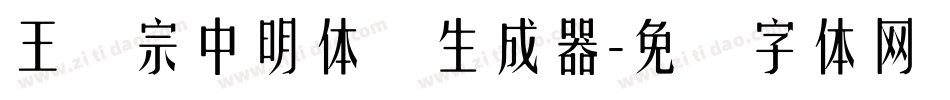 王汉宗中明体简生成器字体转换