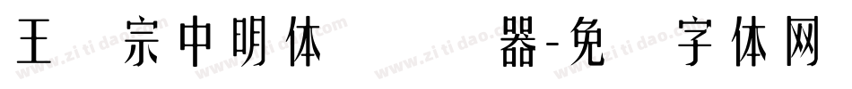 王汉宗中明体简转换器字体转换