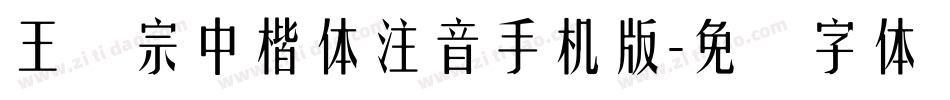 王汉宗中楷体注音手机版字体转换