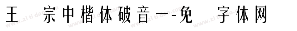 王汉宗中楷体破音一字体转换