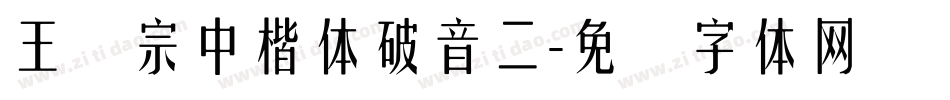 王汉宗中楷体破音二字体转换