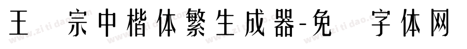 王汉宗中楷体繁生成器字体转换