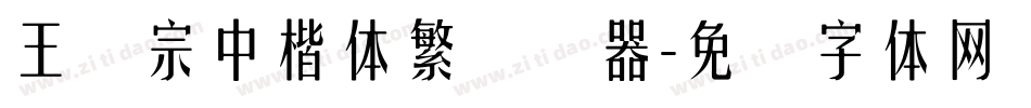 王汉宗中楷体繁转换器字体转换