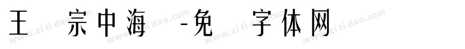 王汉宗中海报字体转换