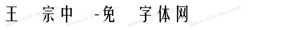 王汉宗中隶字体转换