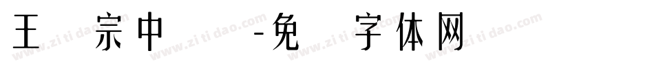 王汉宗中隶书字体转换
