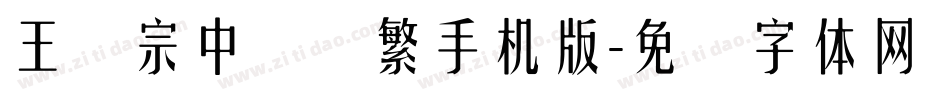 王汉宗中隶书繁手机版字体转换