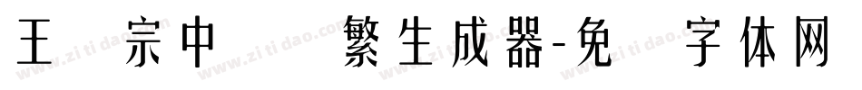 王汉宗中隶书繁生成器字体转换