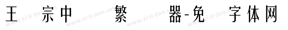 王汉宗中隶书繁转换器字体转换