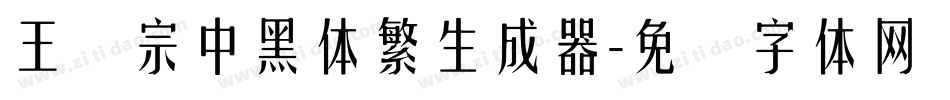 王汉宗中黑体繁生成器字体转换