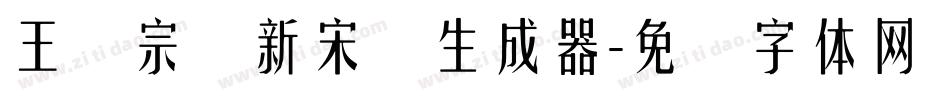 王汉宗细新宋简生成器字体转换