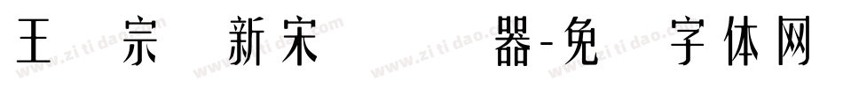 王汉宗细新宋简转换器字体转换