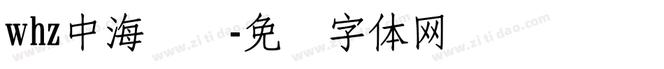 whz中海报简字体转换