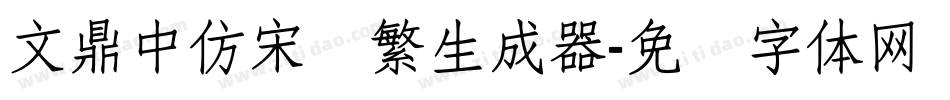文鼎中仿宋简繁生成器字体转换