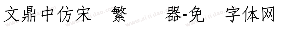 文鼎中仿宋简繁转换器字体转换