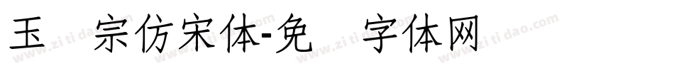 玉汉宗仿宋体字体转换