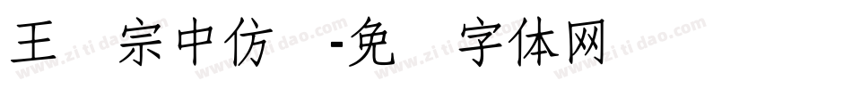 王汉宗中仿圆字体转换