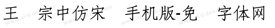 王汉宗中仿宋简手机版字体转换