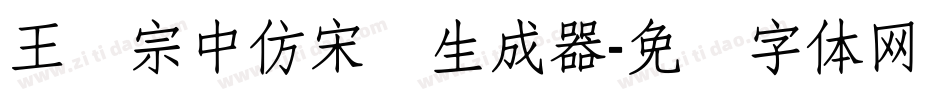 王汉宗中仿宋简生成器字体转换
