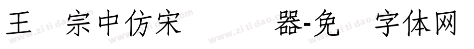 王汉宗中仿宋简转换器字体转换