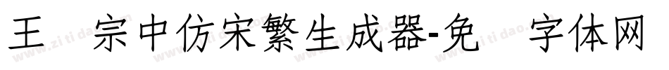 王汉宗中仿宋繁生成器字体转换